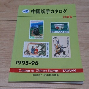 JPS中国切手カタログ 台湾省 1995―96