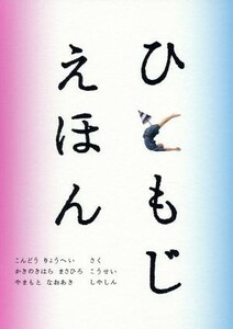 ひともじえほん こどものとも絵本／こんどうりょうへい(著者),かきのきはらまさひろ,やまもとなおあき