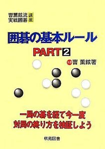 囲碁の基本ルール(ＰＡＲＴ２) そう薫鉉流実戦囲碁講座／そう薫鉉【著】