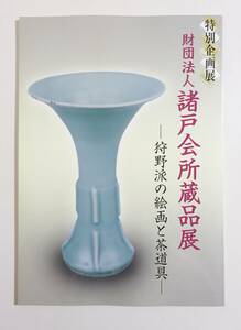 『財団法人諸戸会所蔵品展 狩野派の絵画と茶道具』 図録 狩野探幽 狩野安信 狩野山雪 狩野常信 時代松竹梅蒔絵大棗 青磁蕪無花入