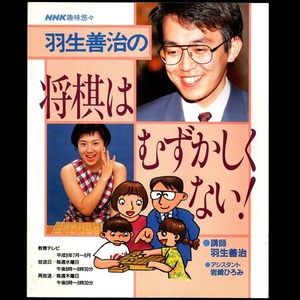 本 雑誌 「NHK趣味悠々 羽生善治の 将棋はむずかしくない！」 平成9年7月～8月 講師：羽生善治 日本放送出版協会 アシスタント：岩崎ひろみ