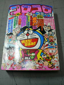 コミック雑誌 月刊コロコロコミック 1981年 8月号 No.40 小学館 / 怪物くん ドラえもん ゲームセンターあらし あさりちゃん 21エモン 他