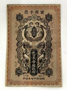 軍用手票 銀拾銭 大日本帝国政府 明治三十七年発行 1枚