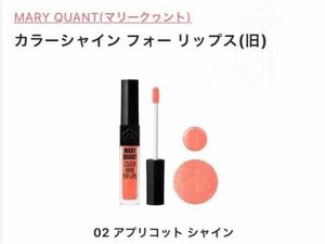 ☆MARY QUANT(マリークヮント)カラーシャインフォーリップス(リップグロス)02☆