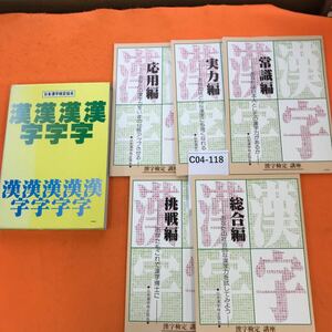 C04-118 漢字検定講座 日本漢字検定協会（6冊セット中、1冊欠品）