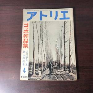 美術雑誌 アトリエ　4　№305　ゴッホ作品集　第二回アトリエ新人賞発表　【A34】