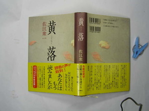 佐江衆一著 黄落 高齢の親を介護する夫婦の苦悩 中古帯付良品 定番ロングセラー 新潮社1995年14刷 定価1500円 283頁 単行本2冊程送188 