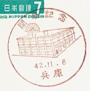 ◆夢殿はがき７円　小型印◆　S42.11.6　開局記念　兵庫局