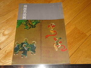 Rarebookkyoto　2F-A217　琳派　琳派名品展　展覧会　カタログ　神戸　日本経済　1970年頃　名人　名作　名品