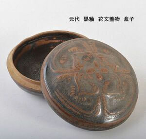 中国美術　元代　黒釉　花文蓋物　盒子　古玩　NGP5