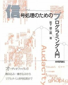 信号処理のためのプログラミング入門 オーディオファイルの読み込み・書き込みからリアルタイム信号処理まで／松下耕二郎【著】