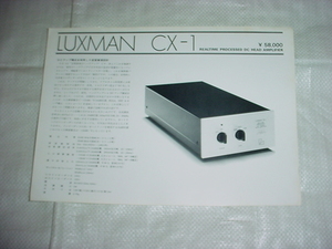 ラックスマン　CX-1のカタログ