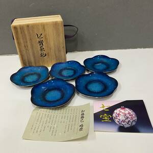 七宝焼 七寳茶托 加藤勝己作 5点セット 工芸品 青 釉薬 陶器 皿 茶器 和食器/1136