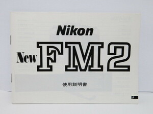 【 中古美品 】Nikon New FM2 使用説明書 ニコン [管NI1248]