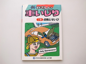 20B◆　新やさしい車いじり〈2巻〉点検とせいび （改訂第2版）