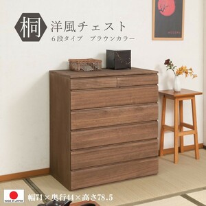 送料無料（一部地域を除く）0103hi 日本製 / 桐 洋風 チェスト 幅71ｃｍ 6段タイプ ブラウン 収納 和モダン