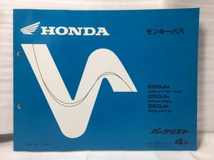 7001 ホンダ モンキーバハ Z50J パーツカタログ パーツリスト 4版 平成12年4月