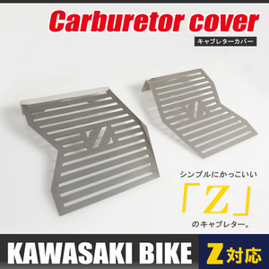 カワサキ ゼファー 400/X キャブレターカバー 左右セット シルバー Z系 鏡面仕上げ ステンレス KAWASAKI バイク 単車