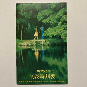 西武バス時刻表/1978年7月◆西武バス株式会社/軽井沢〜万座鹿沢口〜草津温泉/浅間白根火山線停留所/軽井沢〜茂沢/軽井沢〜中軽井沢