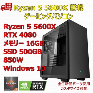 【新品】ゲーミングパソコン Ryzen 5 5600X/RTX4080/B550/M.2 SSD 500GB/メモリ 16GB/850W GOLD