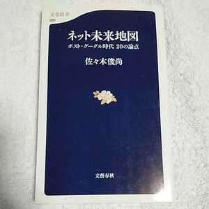 ネット未来地図 ポスト・グーグル時代 20の論点 (文春新書) 佐々木俊尚 9784166605958