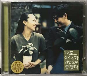 私にも妻がいたらいいのに　OST 韓国映画　未開封CD ソル・ギョング　チョン・ドヨン　ソ・テファ　チン・ギョン　シュリンク破れあり01