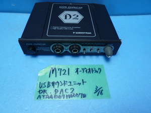 M721　オーディオ　トラック　USBサウンドユニット　ヘッドホンアンプ　DR・DAC２