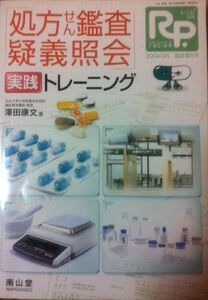 [A01256186]レシピ (RP) 別冊　処方せん鑑査疑義照会　実践トレーニング 2004/4月　臨時増刊号 [雑誌] 澤田 康文