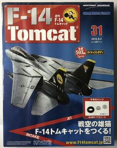 アシェット 週刊F-14 トムキャット 31号 【未開封】 ★hachette