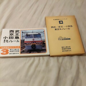 私鉄電車ガイドブック3『西武京王小田急東京モノレール』4点送料無料鉄道関係多数出品
