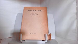 経営合理化の原理　黎明書房 1949年9月30日 発行