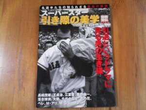 FS　「スーパースター引き際の美学」 別冊宝島 　長嶋茂雄　王貞治　江夏豊　星野仙一　落合博満　大鵬　千代の富士　貴乃花　ペレ　他