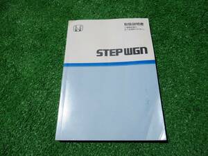 ホンダ RF3/RF4 前期 ステップワゴン 取扱説明書 2003年1月 平成15年