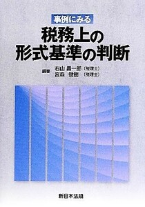 事例にみる税務上の形式基準の判断／右山昌一郎，宮森俊樹【編著】