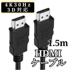 ★HDMI ケーブル OD5.5ブラック 1.5メートル ハイスピード 高画質