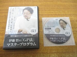 ●01)【同梱不可】伊藤哲の「GP法」マスタープログラム/DVD/民間療法/痛み/シビレ/内臓疾患/自律神経/A