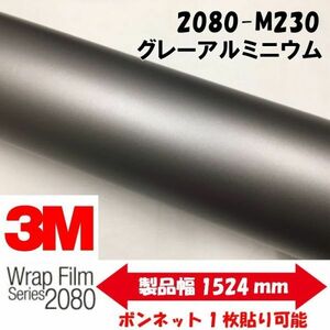 3Ｍラッピングシート 2080 カーラッピングフィルム マットグレーアルミニウム M230 152ｃｍ×20ｍ 1080後継モデル 車両用