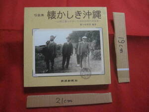 ★写真集 懐かしき沖縄 　　 ～　 山崎正董らが歩いた昭和初期の原風景 　～ 　　 　　　　 【沖縄・琉球・歴史・文化・風景・民俗・風俗】