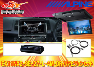 【受注生産】アルパインEX11NX2-SE-27-L-AM-DR+RSH10XS-L-Bセレナ/セレナe-POWER(C27系MC後R1/8～)専用ビッグX+リアビジョンSET