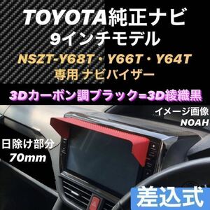 P9T70★3D綾織黒★送料込み★ TOYOTA純正９インチナビ専用 ナビバイザー カーナビ日除け トヨタ純正 9インチナビ搭載全車種対応