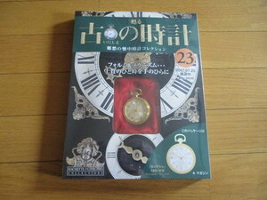 甦る古の時計　懐中時計コレクション２３　モノグラム　（１９２１年型）（未開封品）　
