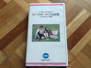 希少 ミノルタ＆フォトカレッジ α-Sweet S VHS
