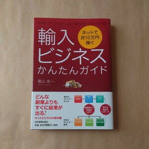 ネットで月10万円稼ぐ 輸入ビジネスかんたんガイド 富山忠一 日本実業出版社