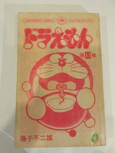 ▲▲送料185円） 「ドラえもん 11巻」藤子不二雄 (藤子・F・不二雄）てんとう虫コミックス、小学館