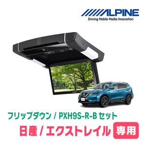 エクストレイル(T32系・H25/12～R2/1)専用セット　アルパイン / PXH9S-R-B+KTX-N109K　9インチ・フリップダウンモニター