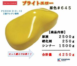 ◆関西ペイント ＰＧ８０ブライトイエロー【原色２．５ｋｇ＋硬化剤２５０ｇ＋シンナー１５００ｇ】2液ウレタン塗料 黄色 自動車用塗料