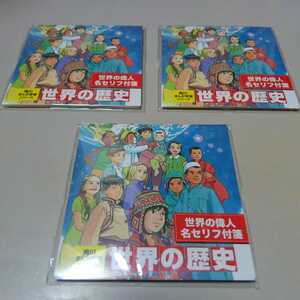 世界の歴史 非売品 付箋 3個セット ノベルティ グッズ 販促品 購入特典 ふせん 未開封品 角川まんが学習 シリーズ 偉人 漫画 KADOKAWA 