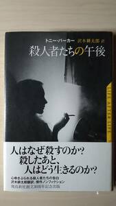 殺人者たちの午後 トニー・パーカー 沢木耕太郎＝訳 飛鳥新社 単行本 帯付き 送料185円 イギリス インタビュー サイコパス