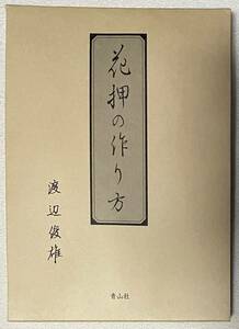 花押の作り方　渡辺俊雄　青山社