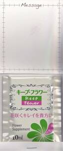 キープフラワー（切花への栄養補強と水の腐敗防止） フジ日本製糖◆10ml